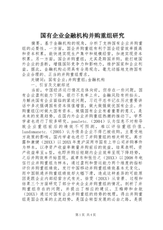 2024年国有企业金融机构并购重组研究