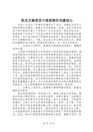 2024年机关文秘党员干部思想作风建设心