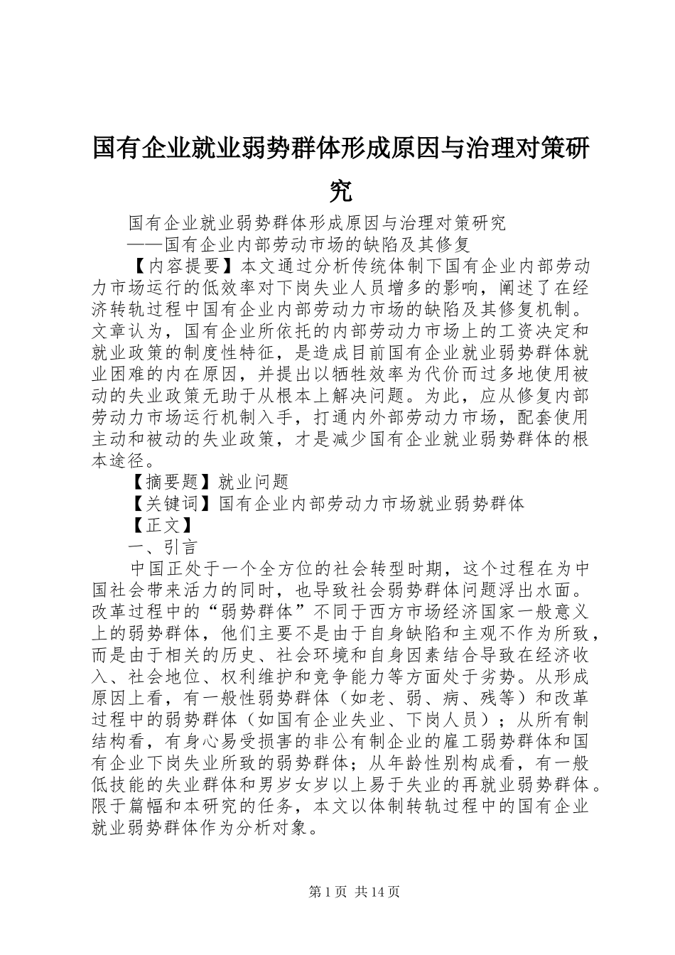 2024年国有企业就业弱势群体形成原因与治理对策研究_第1页