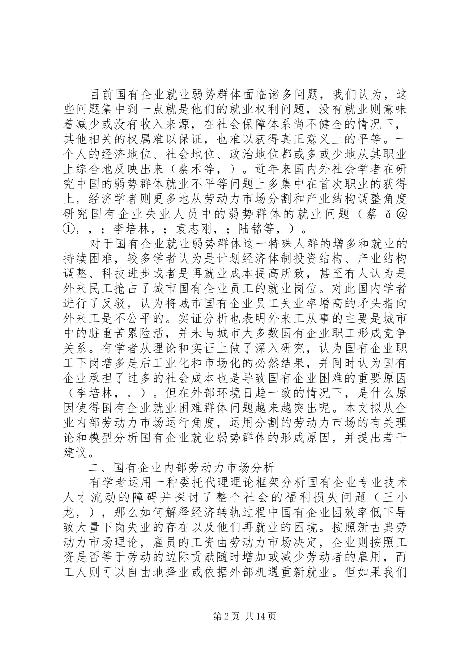 2024年国有企业就业弱势群体形成原因与治理对策研究_第2页