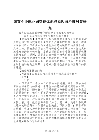 2024年国有企业就业弱势群体形成原因与治理对策研究