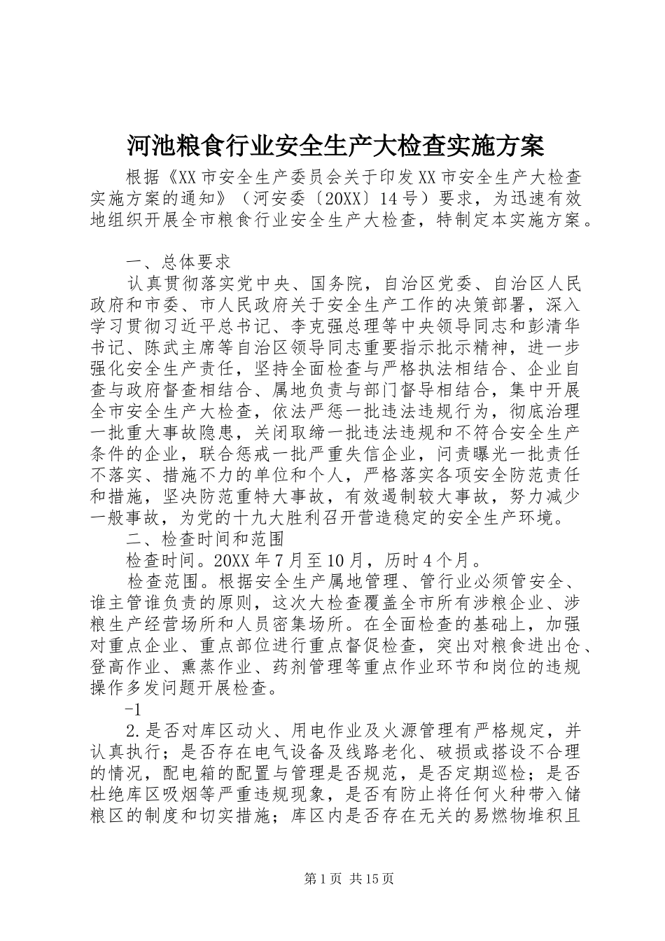 2024年河池粮食行业安全生产大检查实施方案_第1页