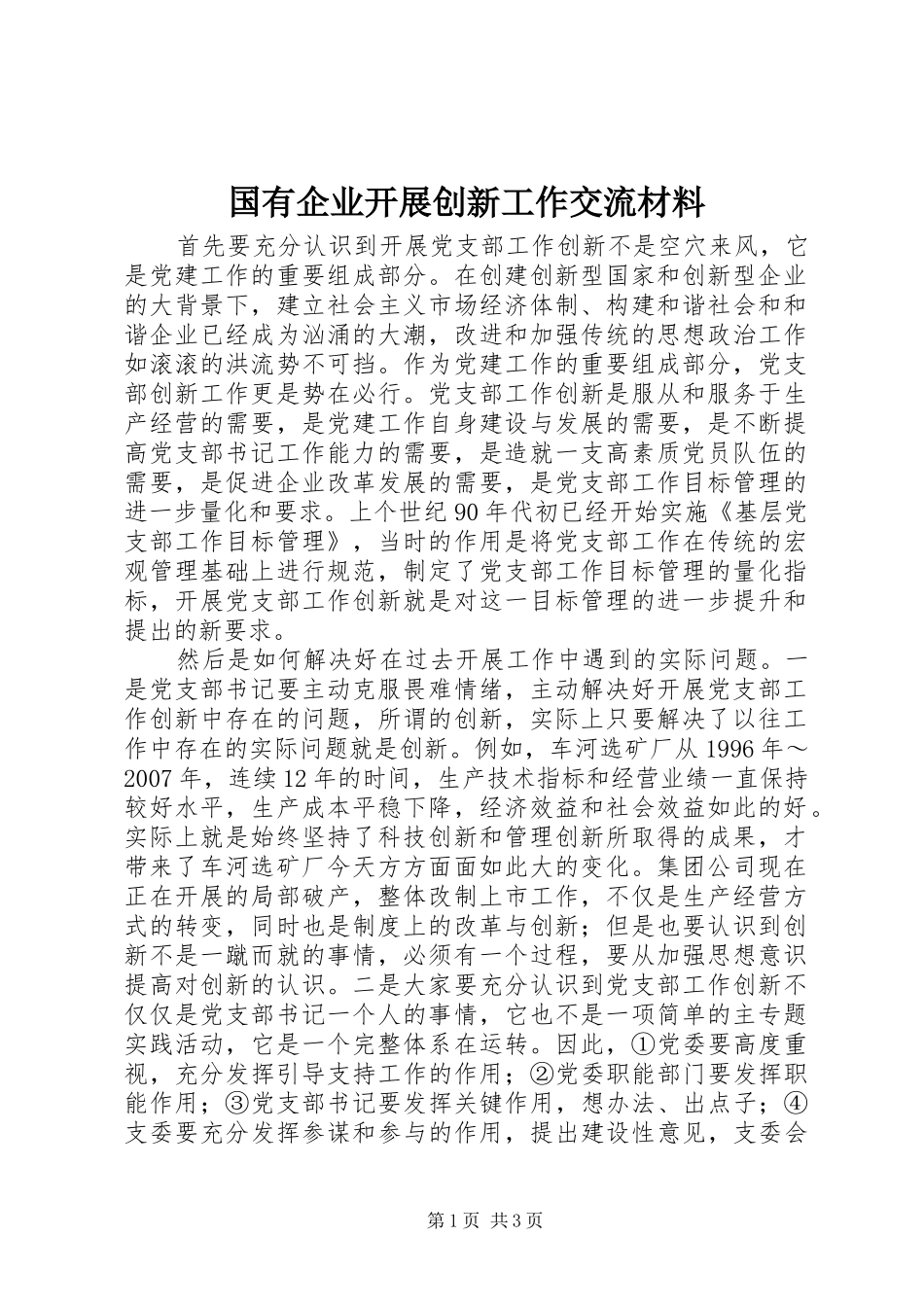 2024年国有企业开展创新工作交流材料_第1页