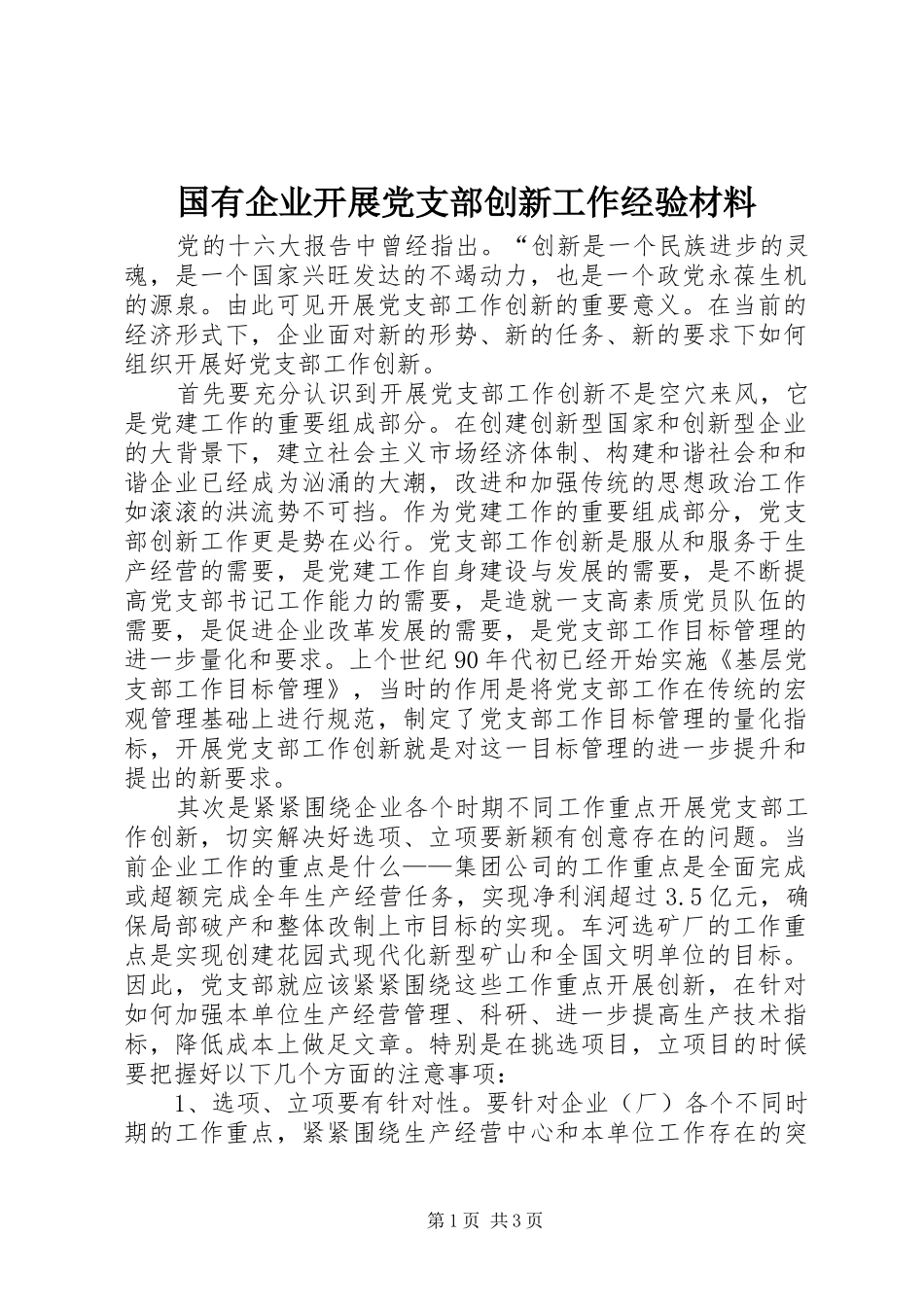 2024年国有企业开展党支部创新工作经验材料_第1页