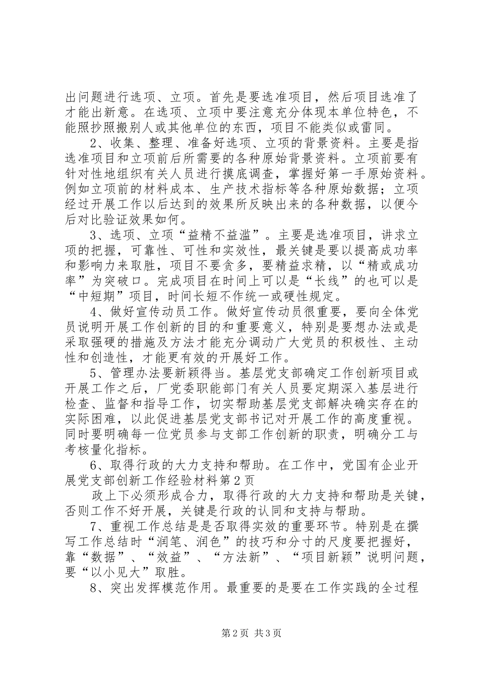 2024年国有企业开展党支部创新工作经验材料_第2页