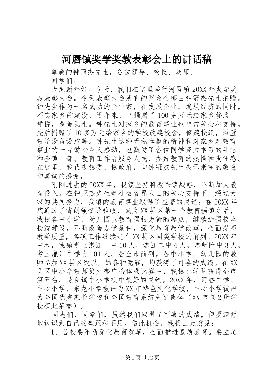 2024年河唇镇奖学奖教表彰会上的致辞稿_第1页