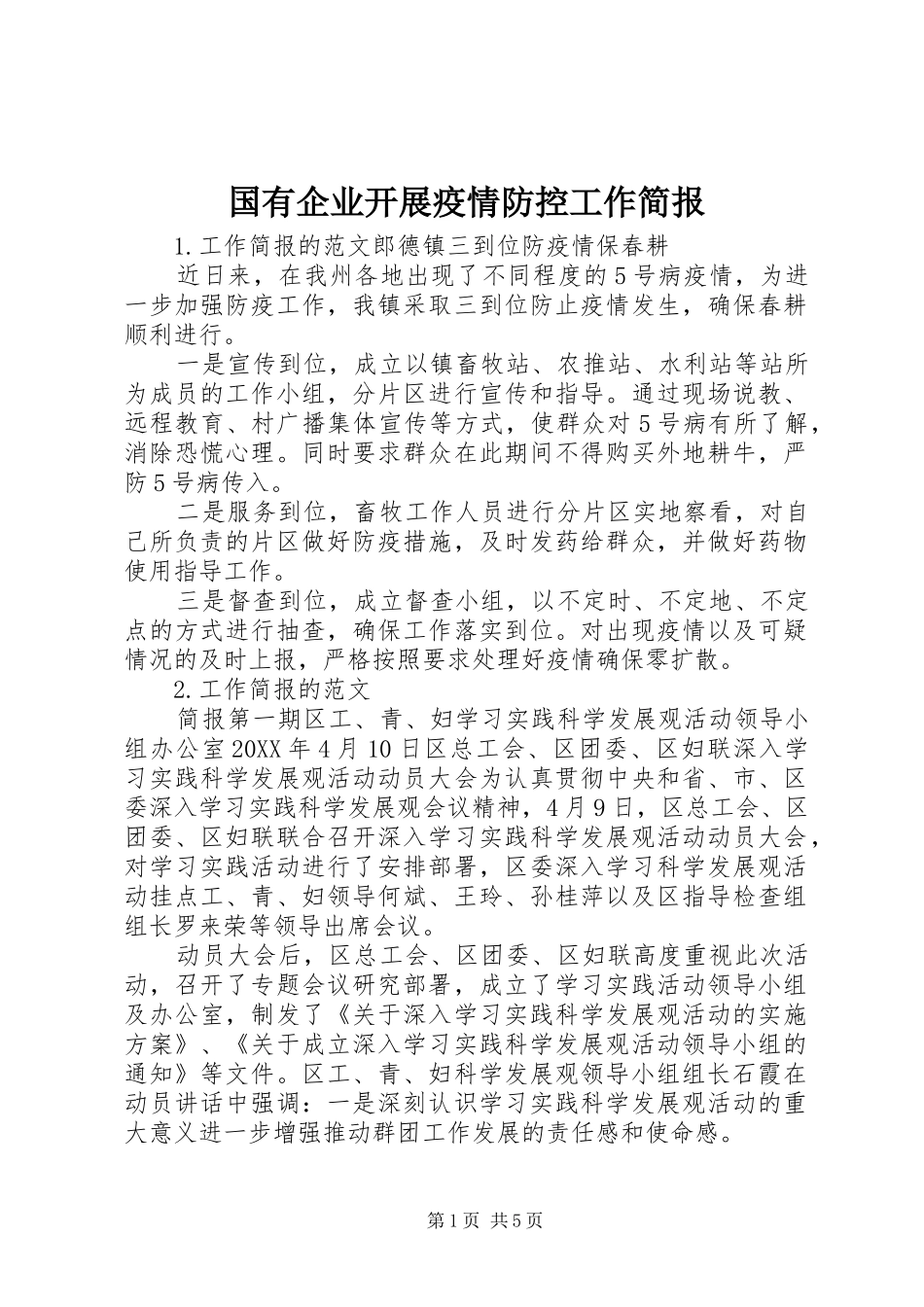 2024年国有企业开展疫情防控工作简报_第1页