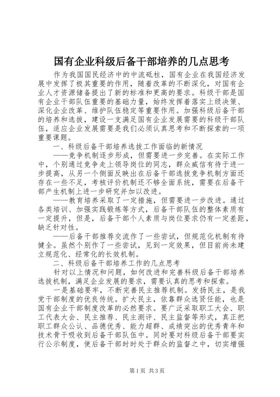 2024年国有企业科级后备干部培养的几点思考_第1页
