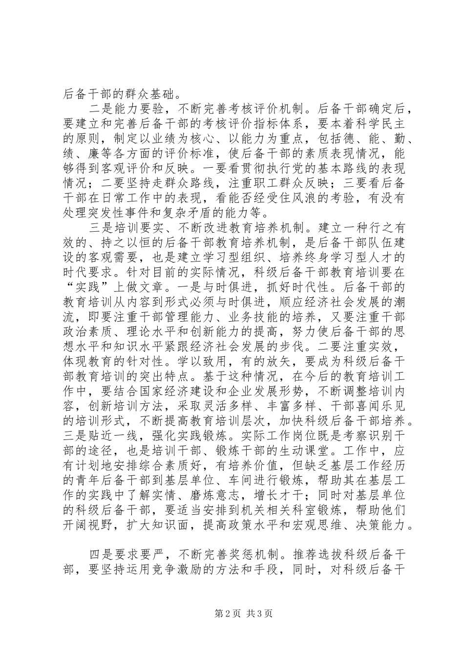2024年国有企业科级后备干部培养的几点思考_第2页