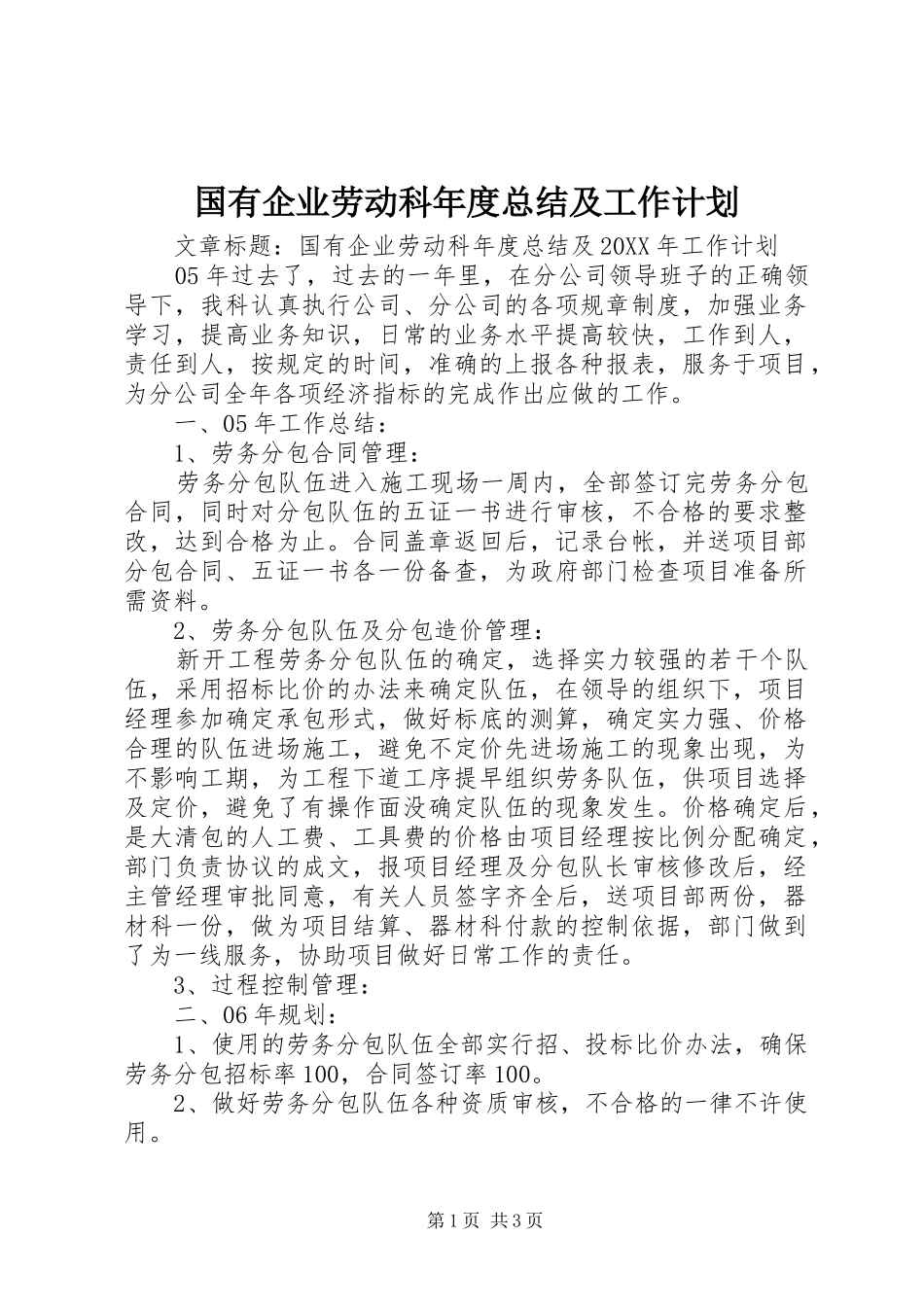 2024年国有企业劳动科年度总结及工作计划_第1页