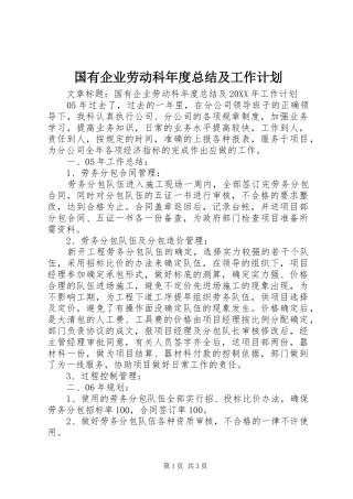 2024年国有企业劳动科年度总结及工作计划