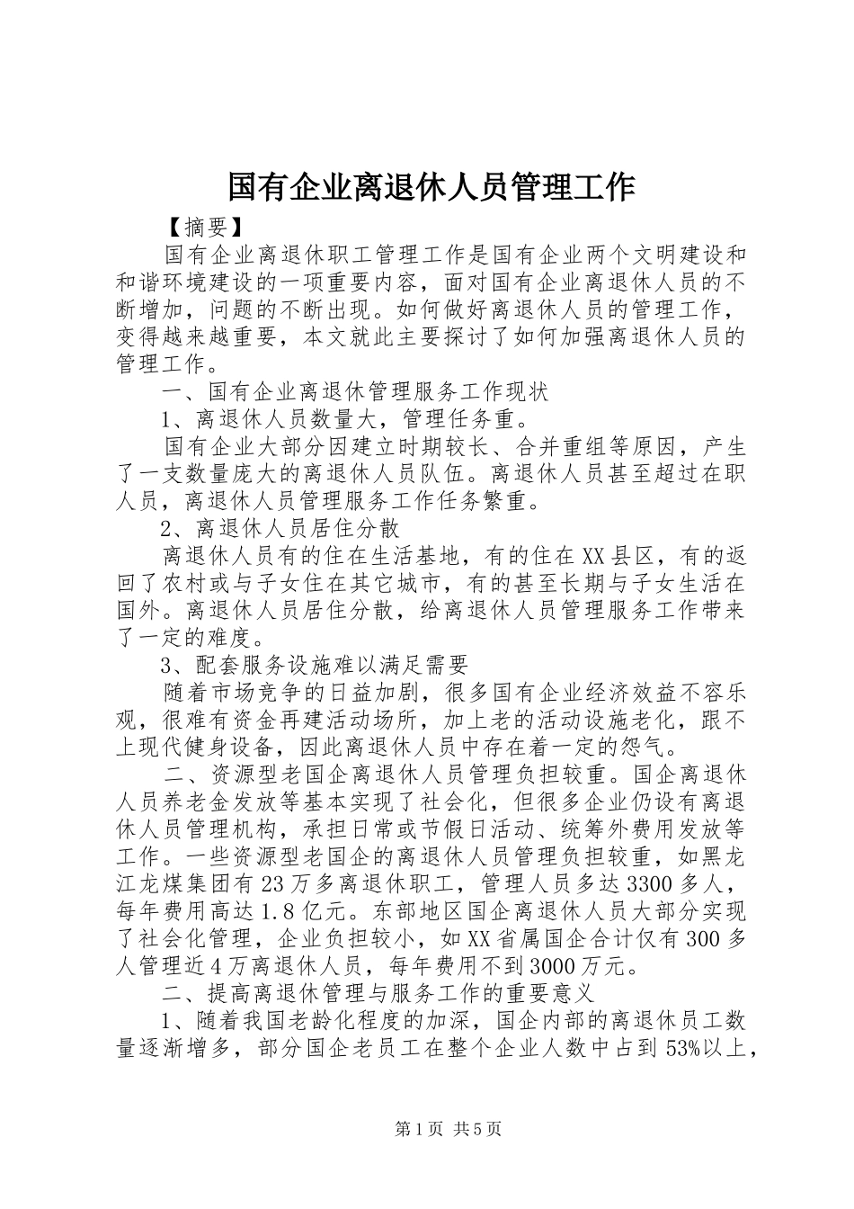 2024年国有企业离退休人员管理工作_第1页