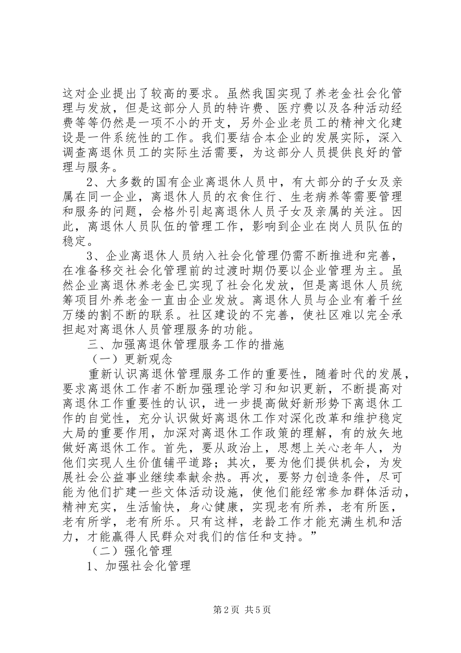 2024年国有企业离退休人员管理工作_第2页