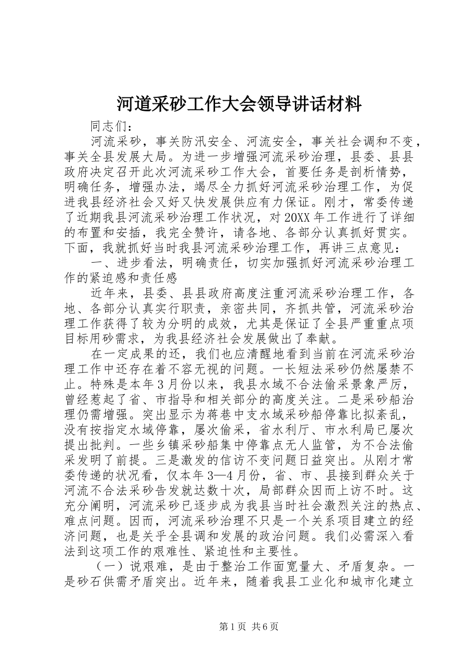 2024年河道采砂工作大会领导致辞材料_第1页