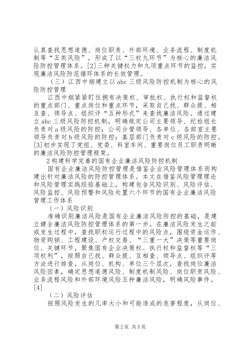 2024年国有企业廉洁风险成因及防控机制建设的思考_第2页