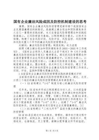 2024年国有企业廉洁风险成因及防控机制建设的思考