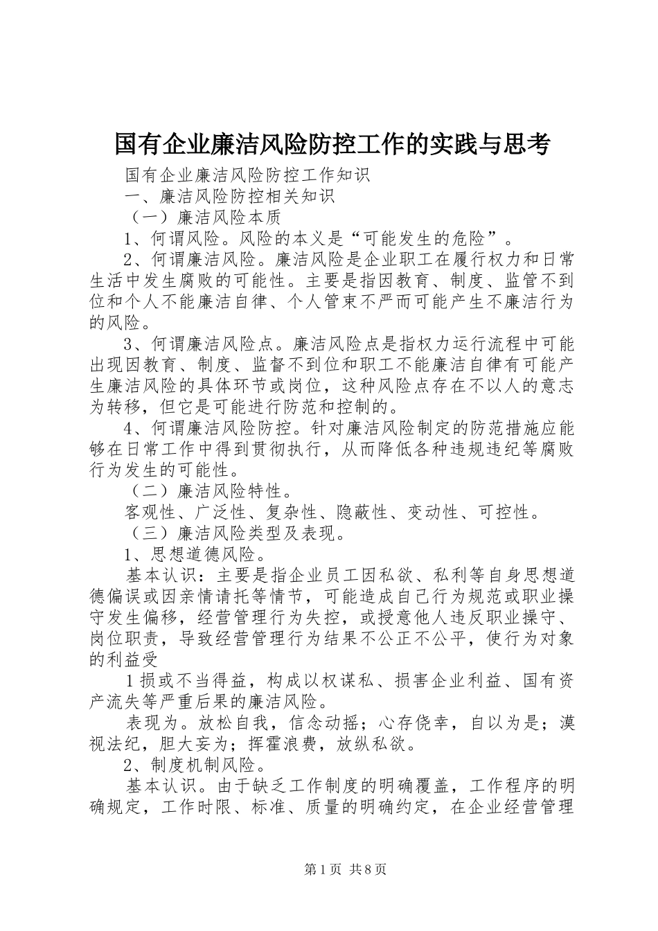 2024年国有企业廉洁风险防控工作的实践与思考_第1页