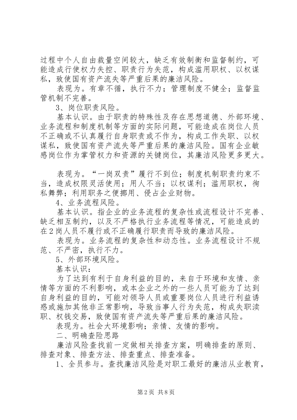 2024年国有企业廉洁风险防控工作的实践与思考_第2页