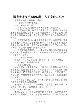 2024年国有企业廉洁风险防控工作的实践与思考
