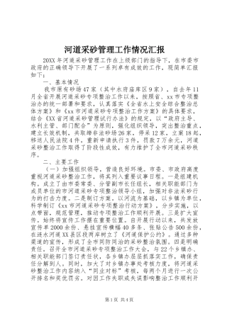 2024年河道采砂管理工作情况汇报