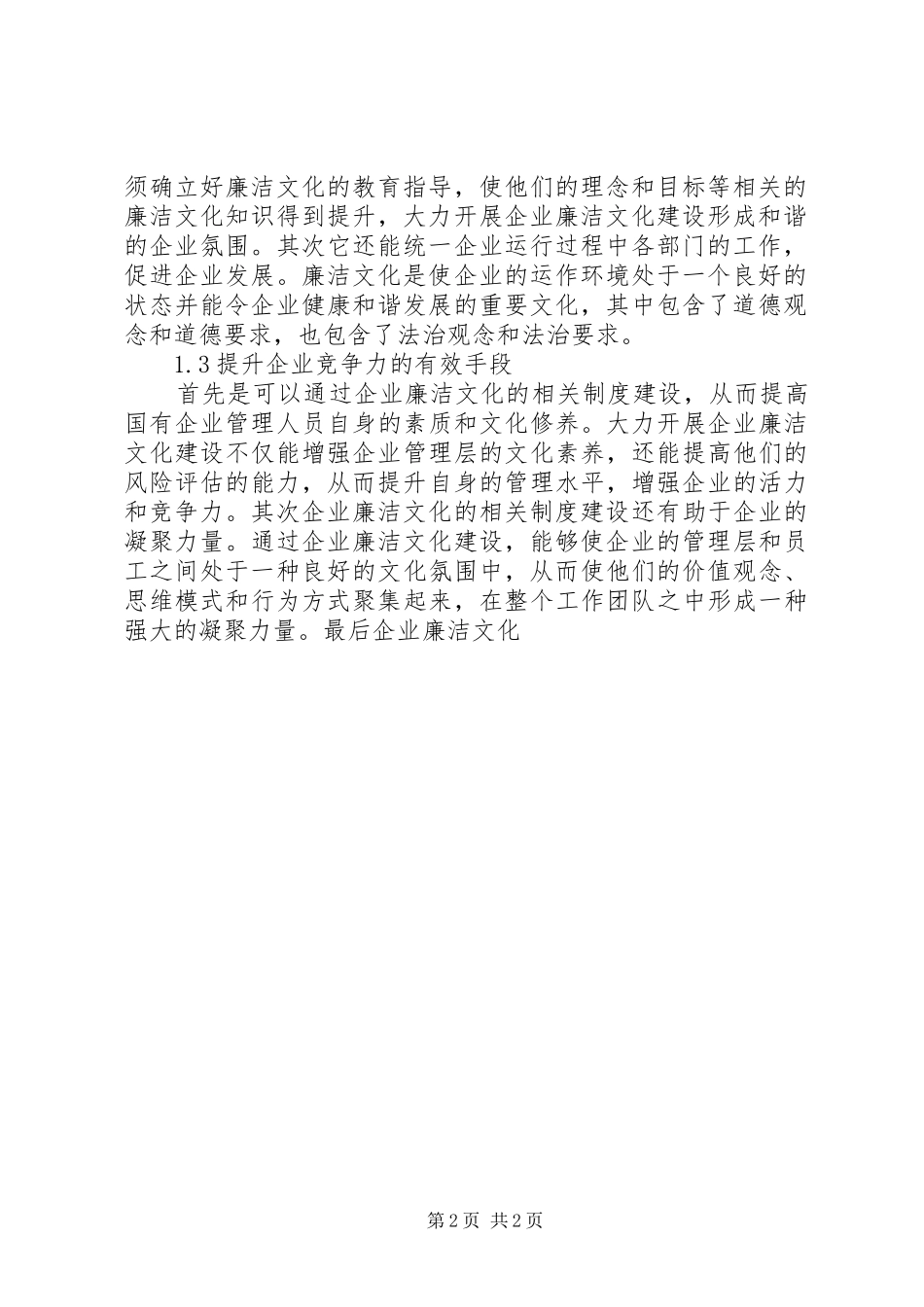 2024年国有企业廉洁文化与制度建设相关_第2页