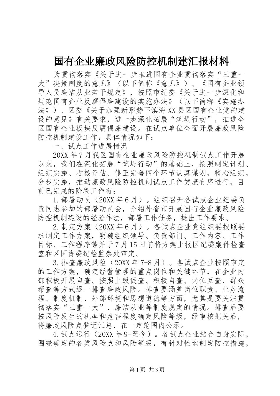 2024年国有企业廉政风险防控机制建汇报材料_第1页