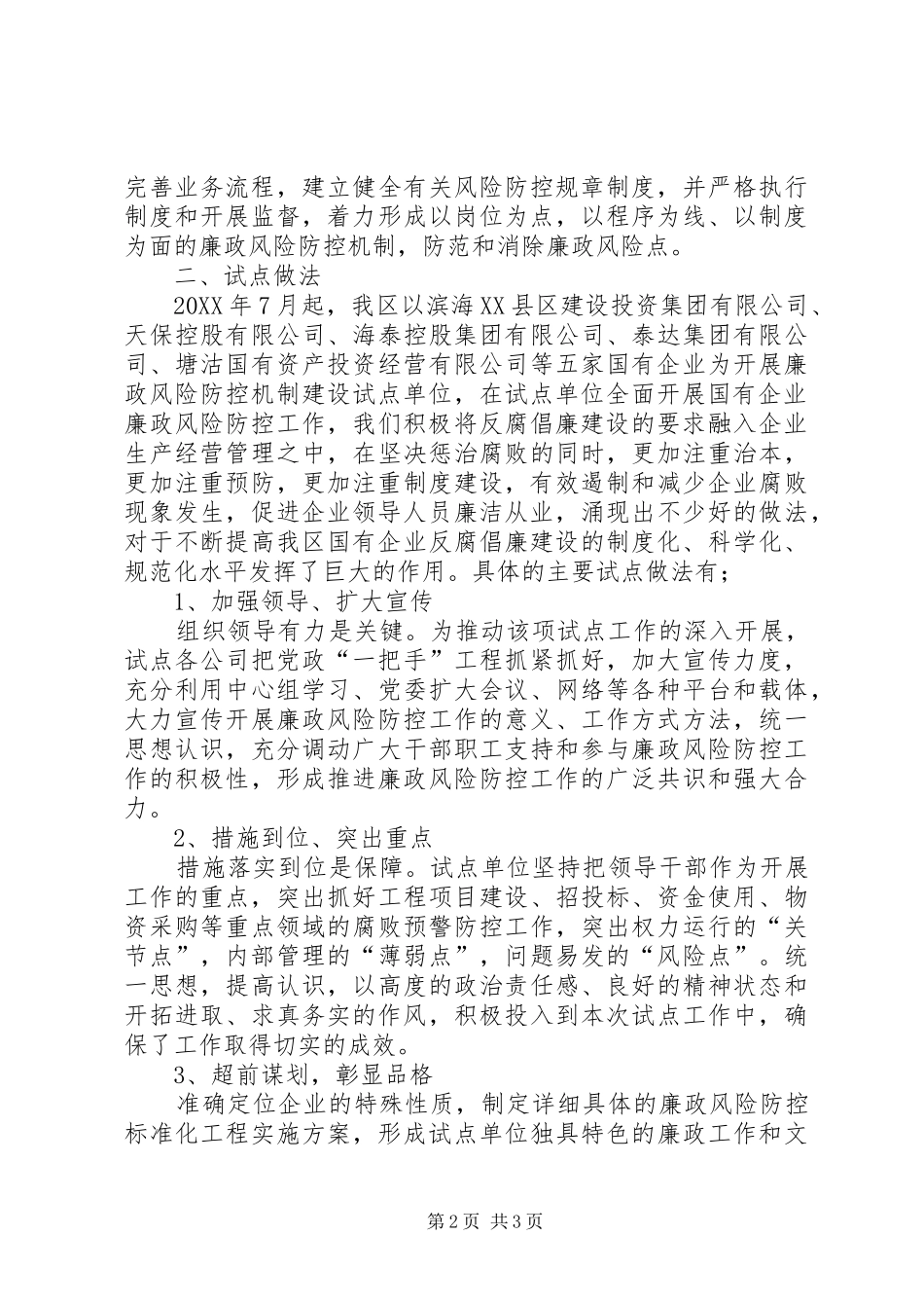 2024年国有企业廉政风险防控机制建汇报材料_第2页