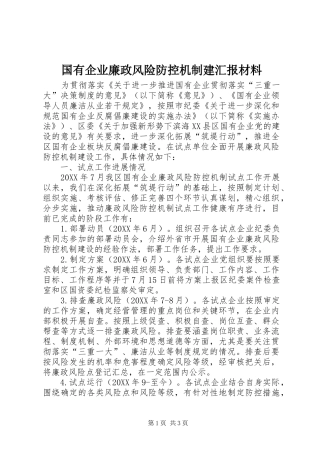 2024年国有企业廉政风险防控机制建汇报材料