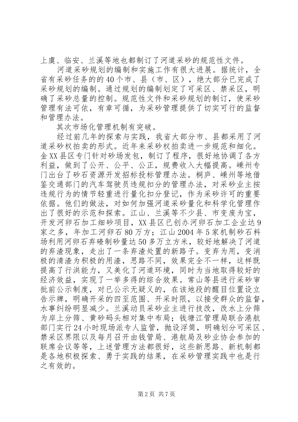 2024年河道采砂管理会议致辞_第2页