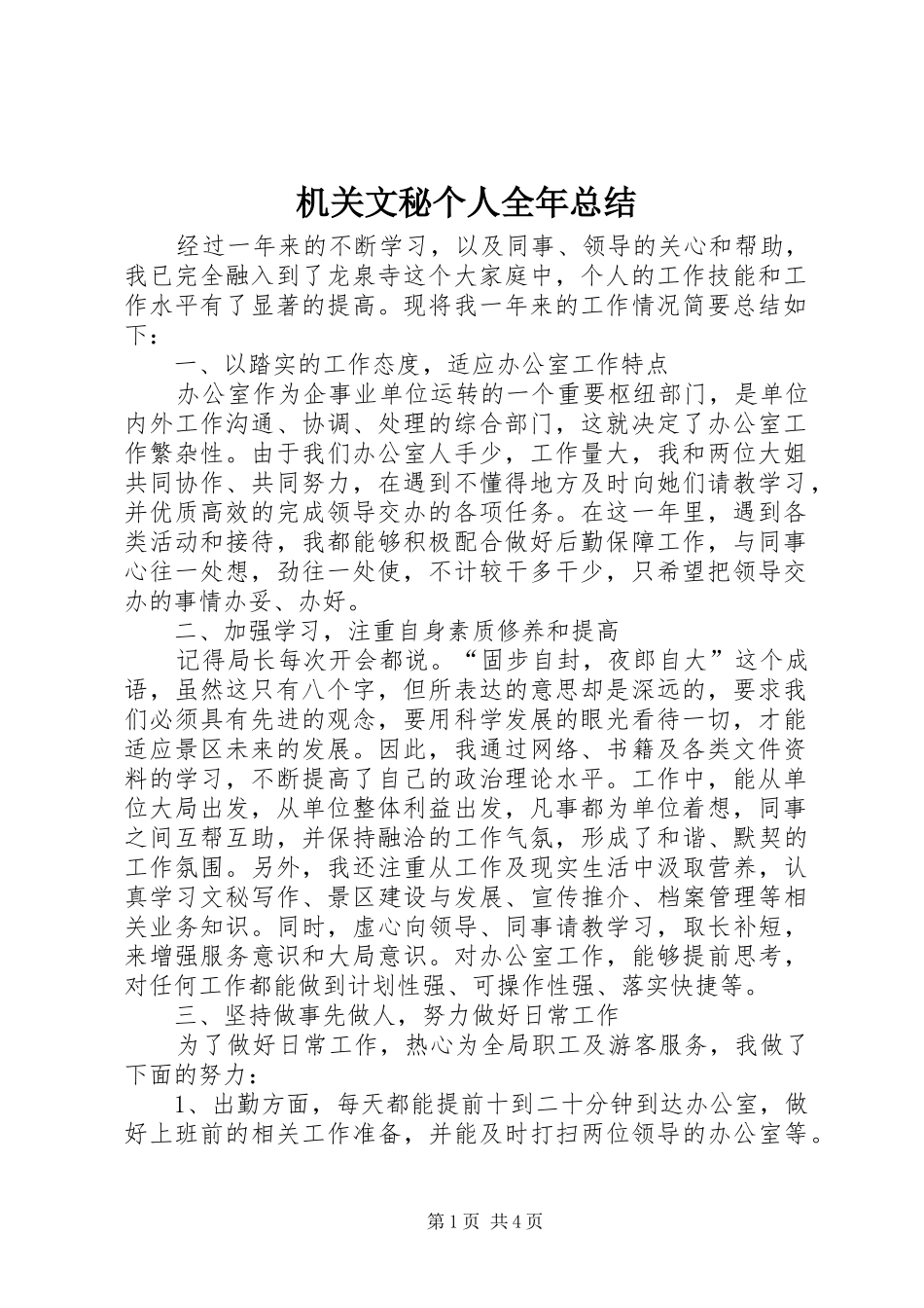 2024年机关文秘个人全年总结_第1页