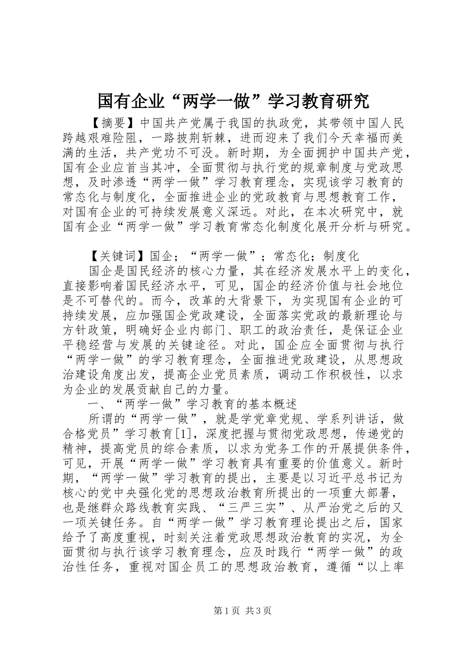 2024年国有企业两学一做学习教育研究_第1页