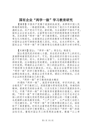 2024年国有企业两学一做学习教育研究