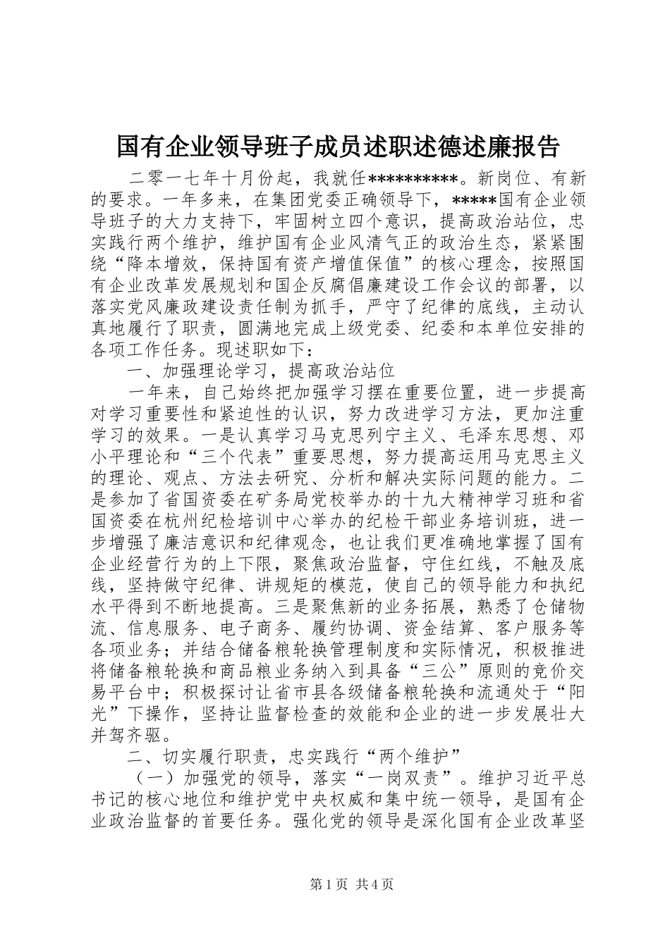2024年国有企业领导班子成员述职述德述廉报告_第1页