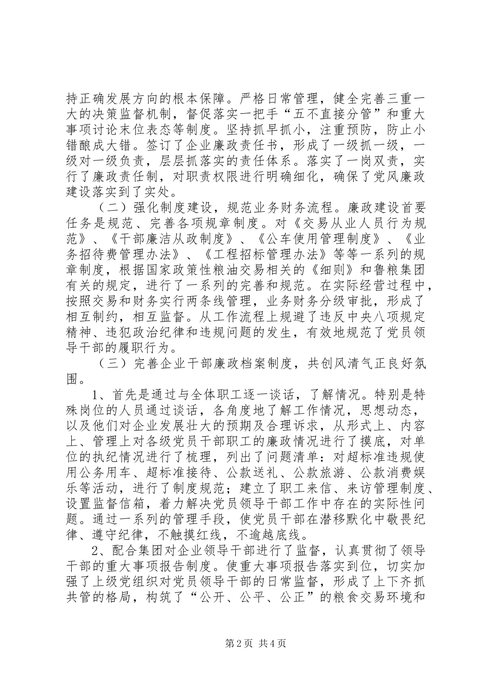 2024年国有企业领导班子成员述职述德述廉报告_第2页