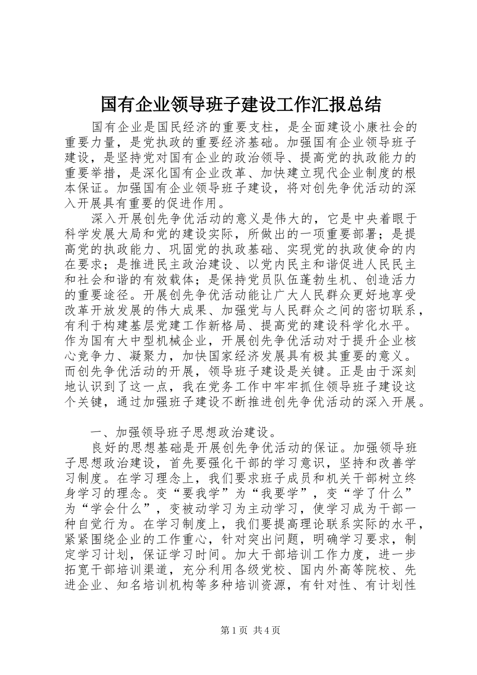 2024年国有企业领导班子建设工作汇报总结_第1页
