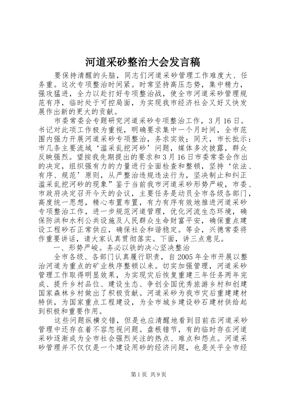 2024年河道采砂整治大会讲话稿_第1页