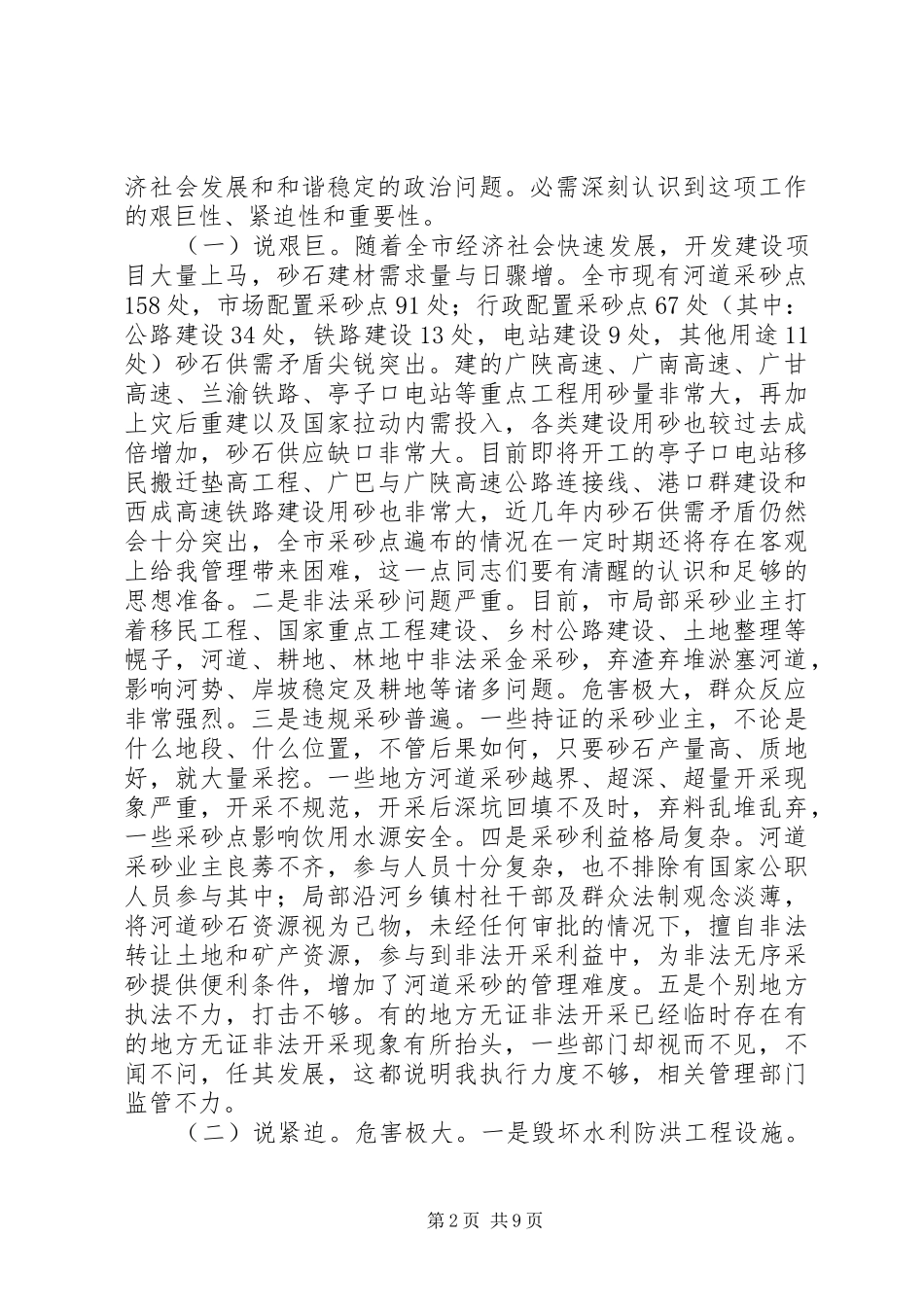 2024年河道采砂整治大会讲话稿_第2页