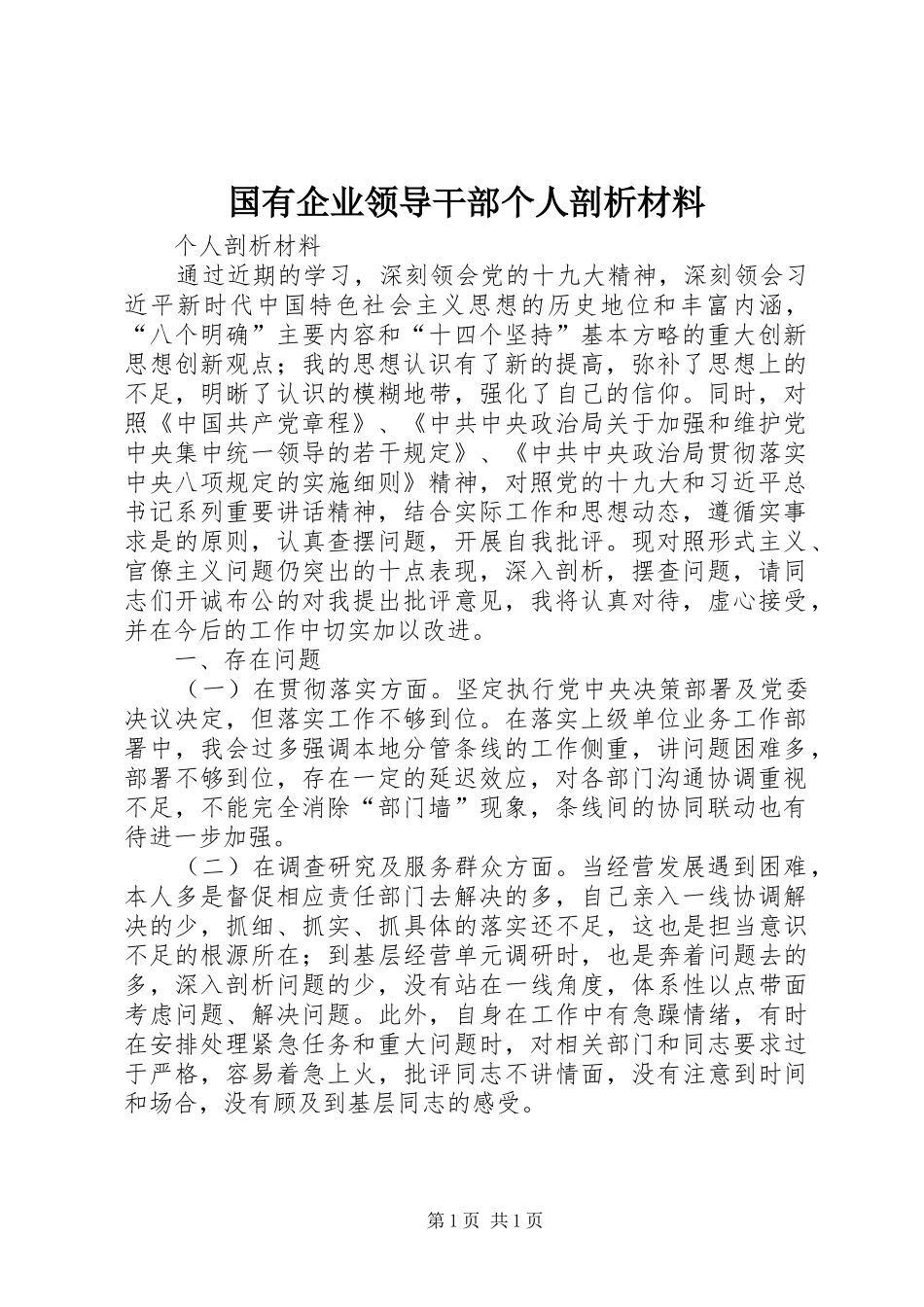 2024年国有企业领导干部个人剖析材料_第1页
