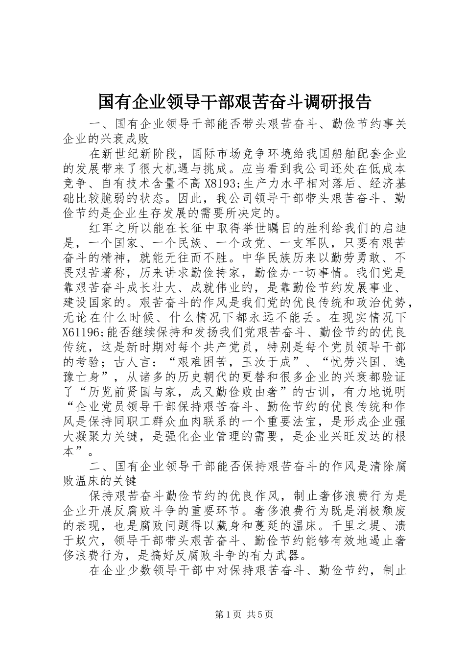 2024年国有企业领导干部艰苦奋斗调研报告_第1页