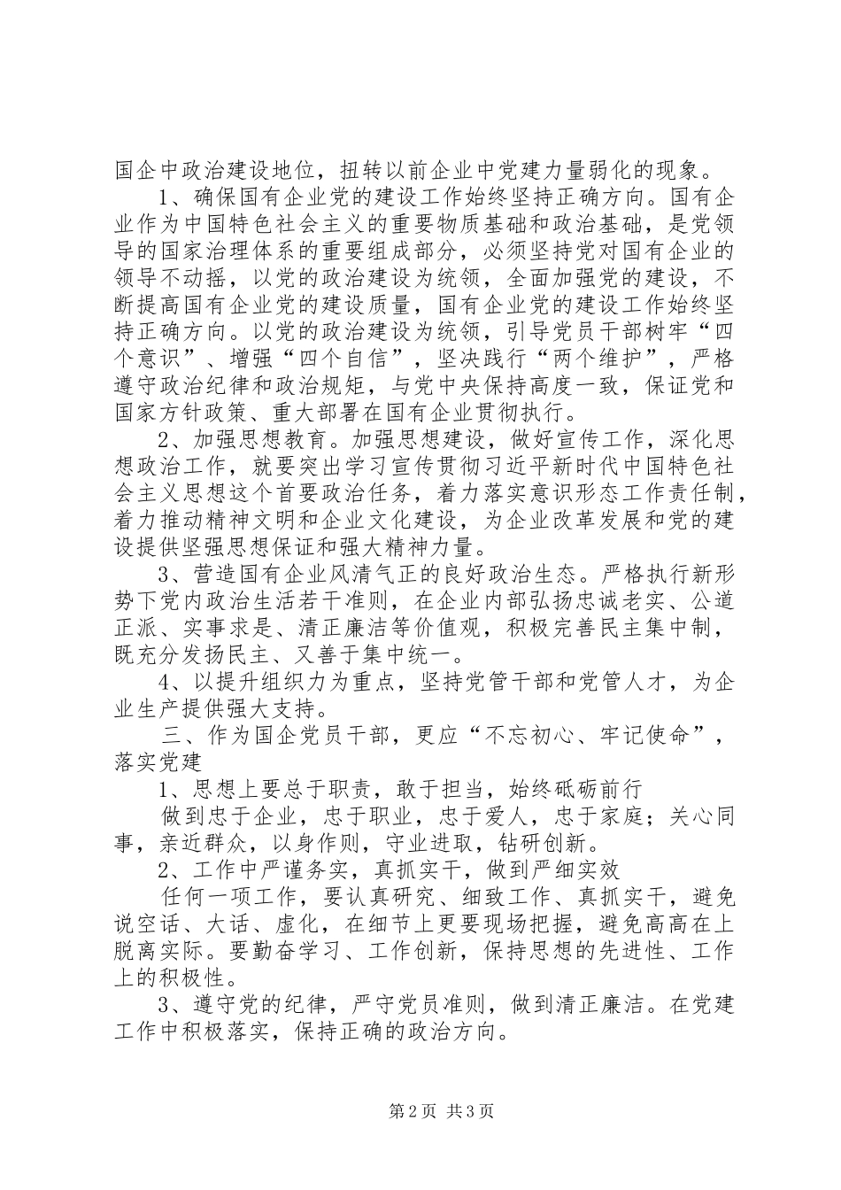 2024年国有企业领导干部主题教育学习研讨材料_第2页