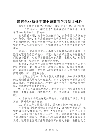 2024年国有企业领导干部主题教育学习研讨材料