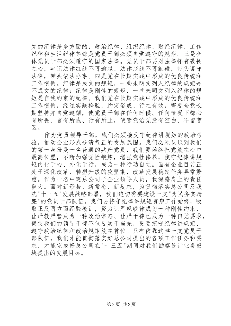 2024年国有企业领导干部准则和条例学习心得_第2页