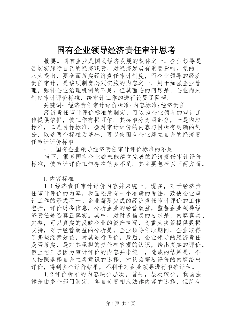 2024年国有企业领导经济责任审计思考_第1页