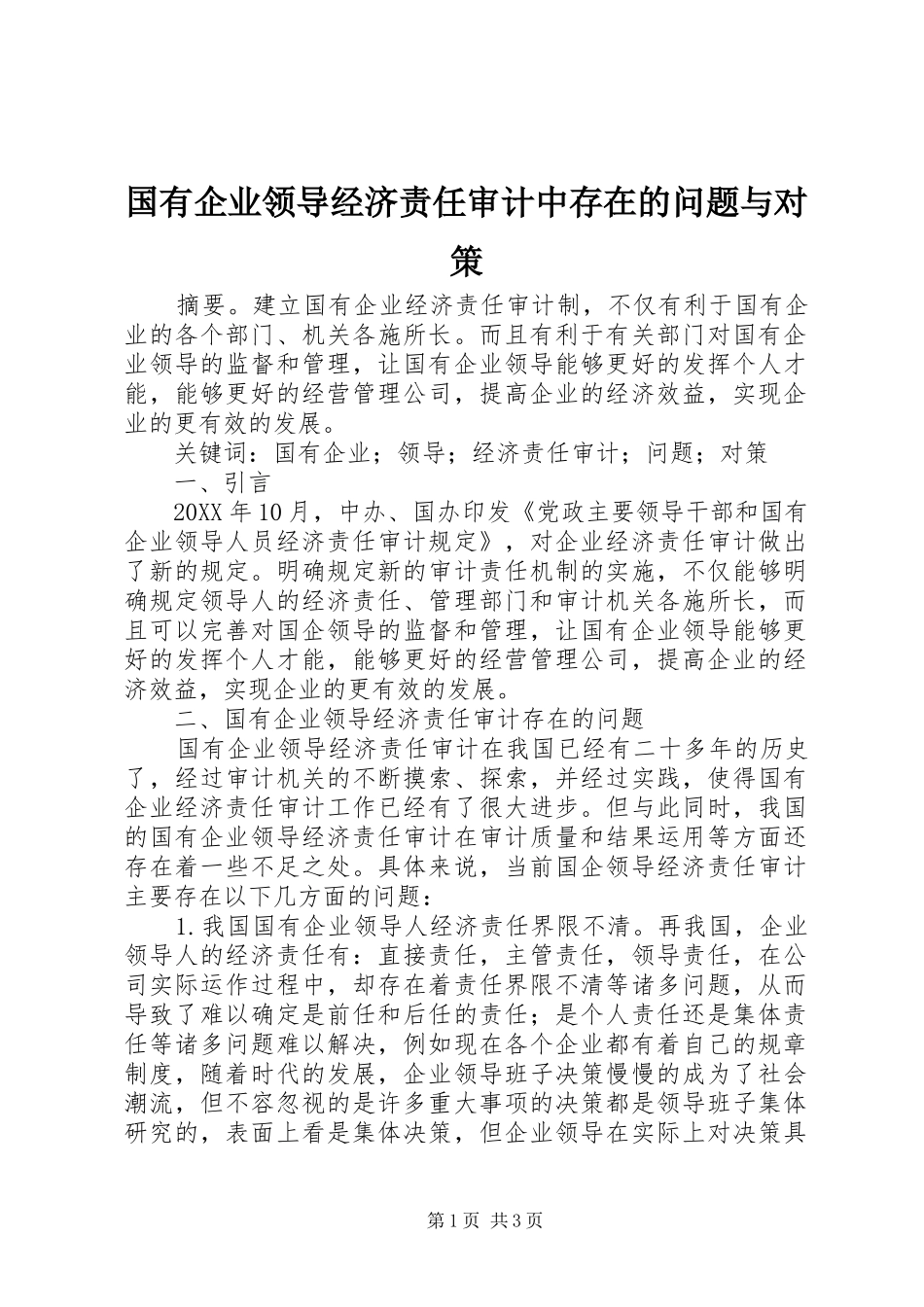 2024年国有企业领导经济责任审计中存在的问题与对策_第1页
