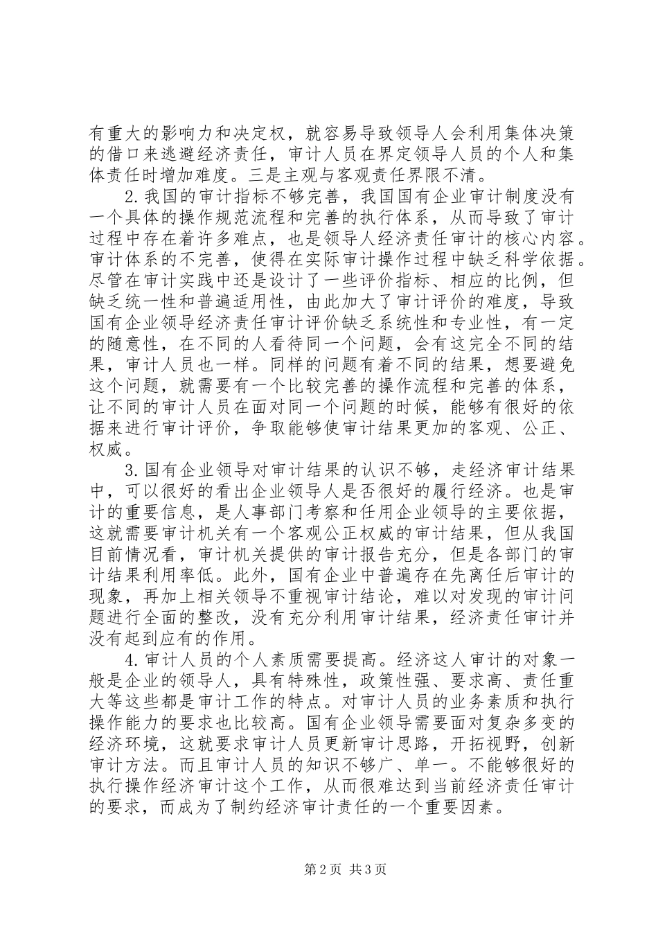 2024年国有企业领导经济责任审计中存在的问题与对策_第2页