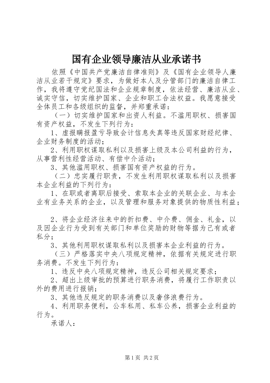 2024年国有企业领导廉洁从业承诺书_第1页