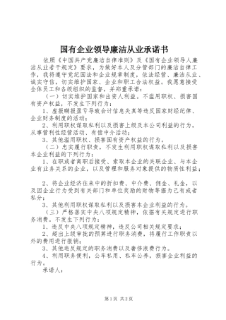 2024年国有企业领导廉洁从业承诺书