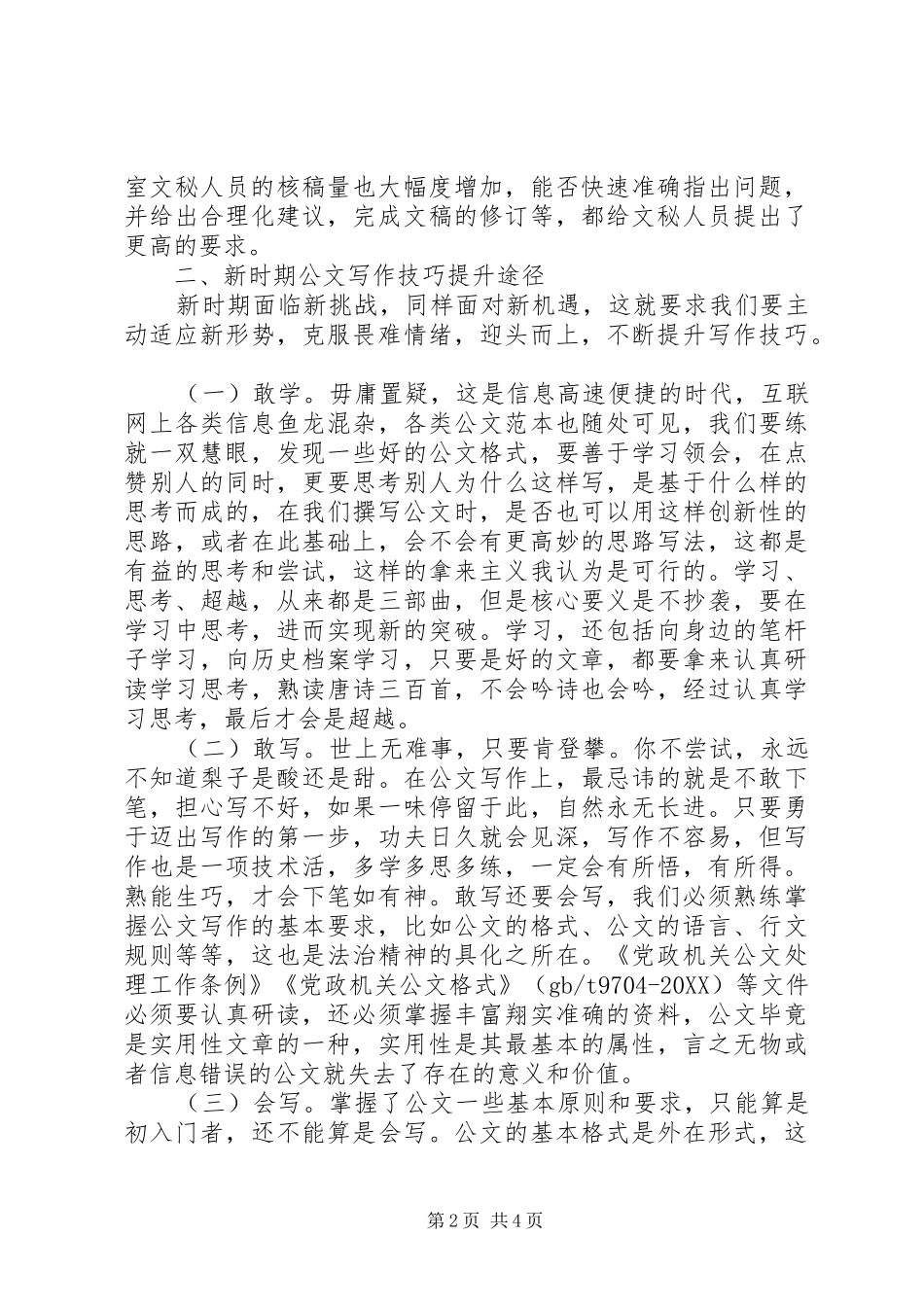 2024年机关文秘工作者如何提高公文写作能力_第2页