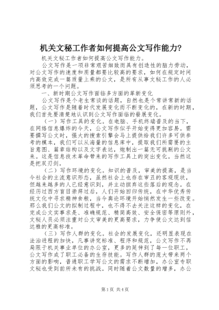 2024年机关文秘工作者如何提高公文写作能力