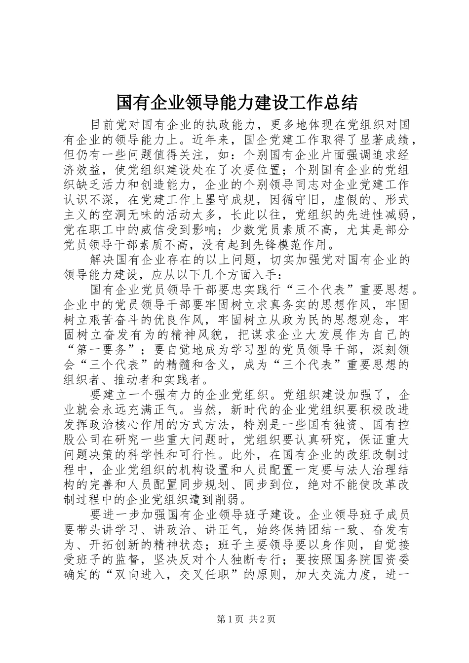 2024年国有企业领导能力建设工作总结_第1页